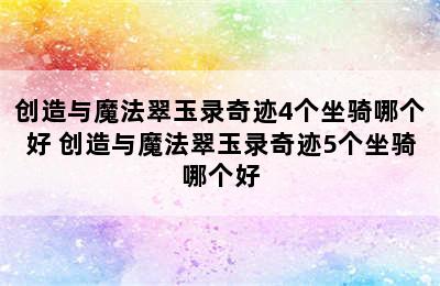 创造与魔法翠玉录奇迹4个坐骑哪个好 创造与魔法翠玉录奇迹5个坐骑哪个好